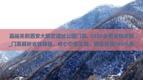 嘉峪关到西安大明宫国家遗址公园门票