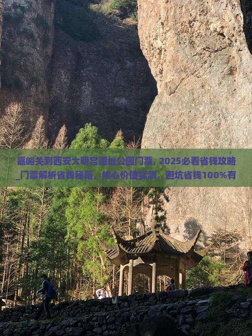 嘉峪关到西安大明宫国家遗址公园门票