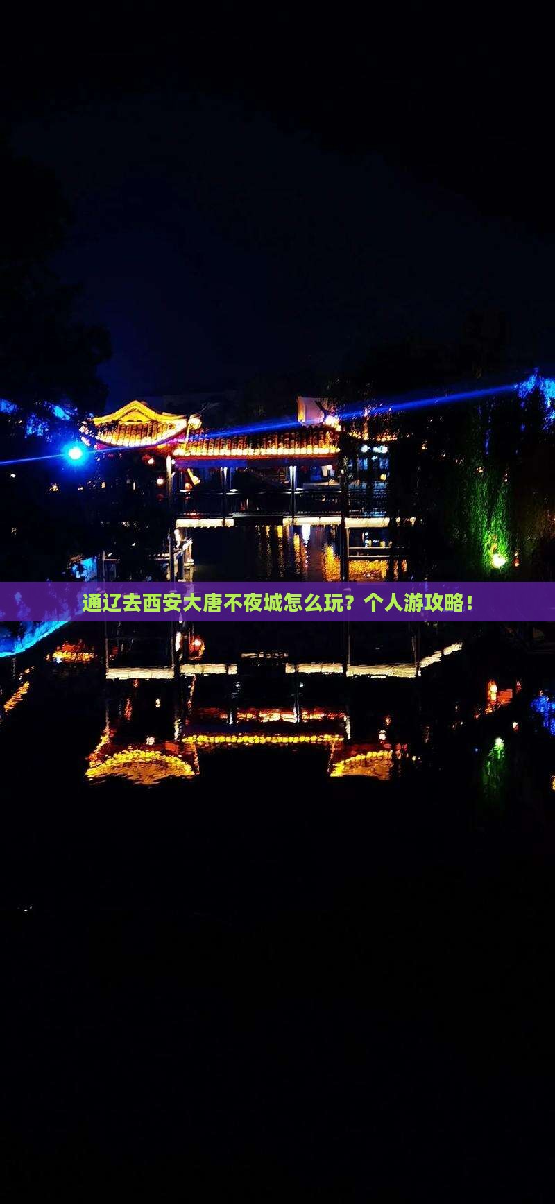 通辽去西安大唐不夜城个人游