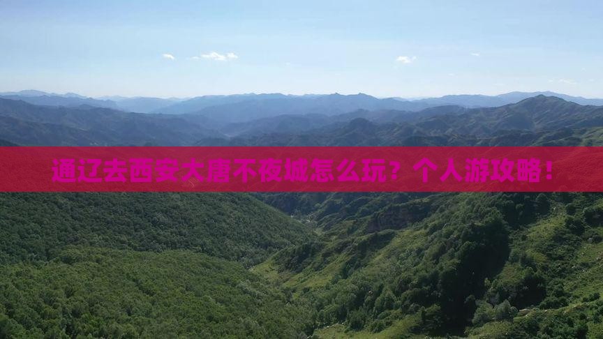 通辽去西安大唐不夜城个人游
