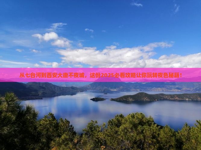 七台河去西安大唐不夜城必去地