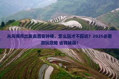 乌海市去西安钟楼哪里玩