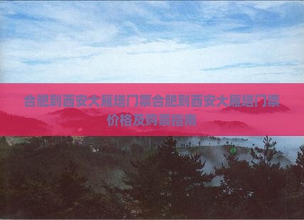 合肥到西安大雁塔门票