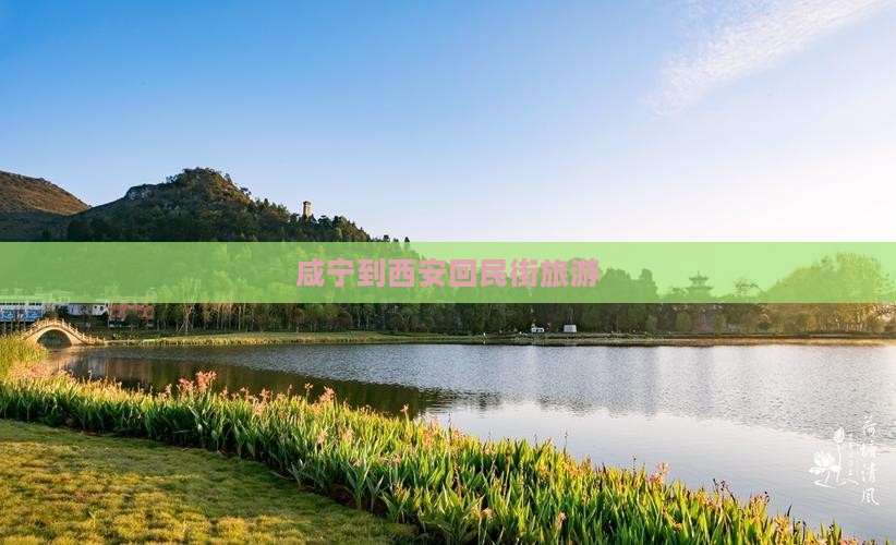咸宁到西安回民街旅游