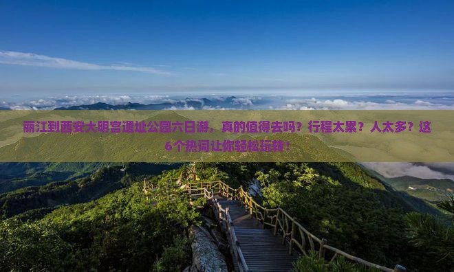 丽江到西安大明宫国家遗址公园六日游