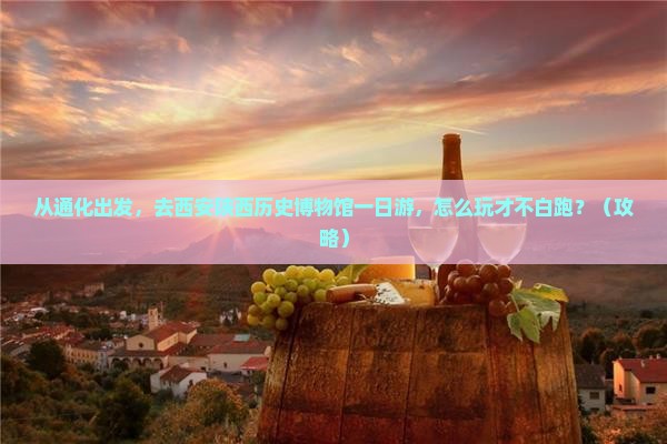 通化去西安陕西历史博物馆一日游