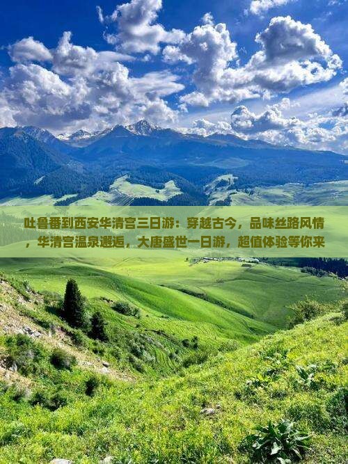 吐鲁番到西安华清宫三日游