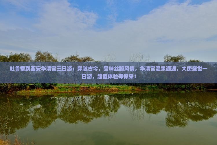 吐鲁番到西安华清宫三日游