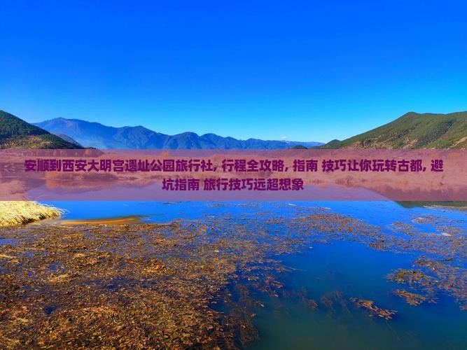 安顺到西安大明宫国家遗址公园旅行社