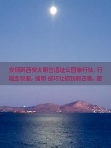 安顺到西安大明宫国家遗址公园旅行社