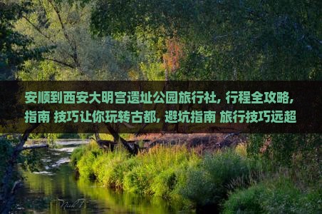 安顺到西安大明宫国家遗址公园旅行社