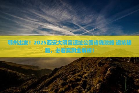 鄂州到西安大明宫国家遗址公园旅行社