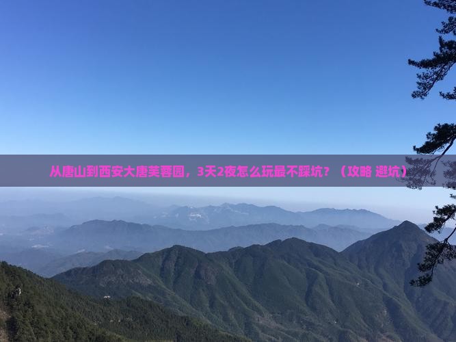 唐山到西安大唐芙蓉园攻略