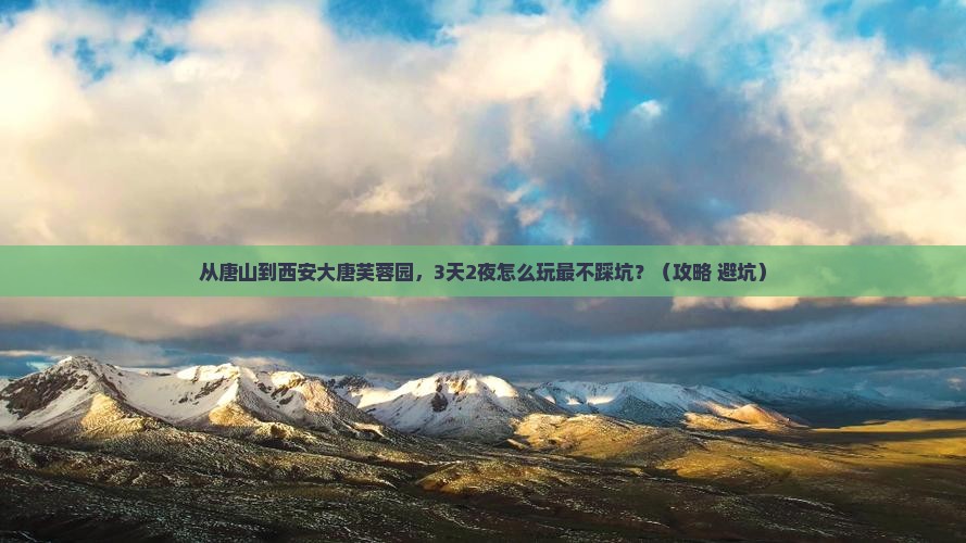 唐山到西安大唐芙蓉园攻略
