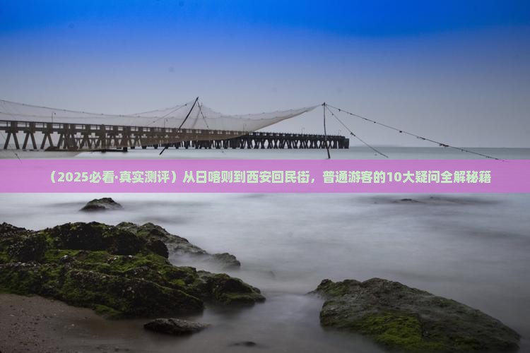 日喀则去西安回民街景点