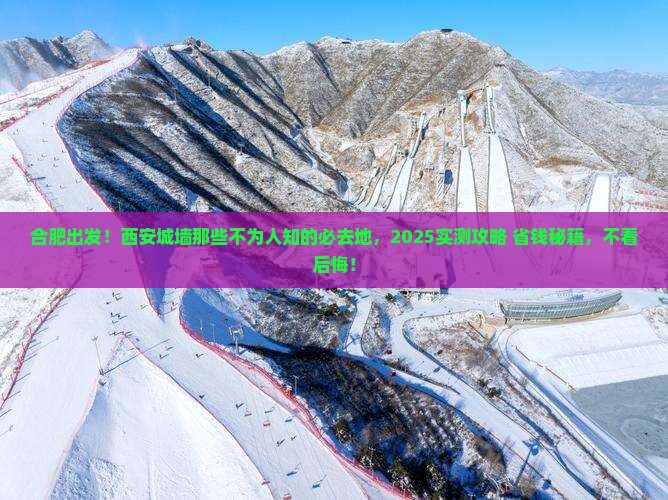 合肥到西安城墙必去地