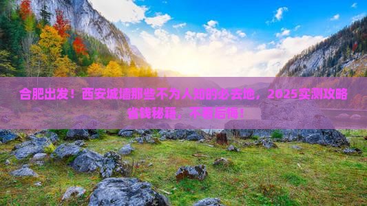 合肥到西安城墙必去地