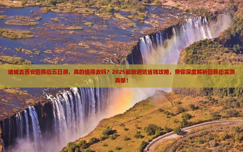 诸城去西安回民街五日游