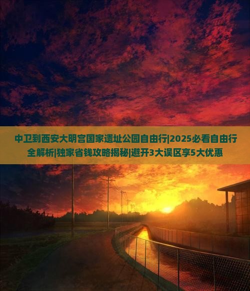 中卫到西安大明宫国家遗址公园自由行