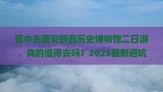 晋中去西安陕西历史博物馆二日游