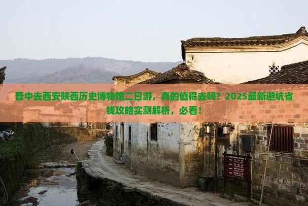 晋中去西安陕西历史博物馆二日游