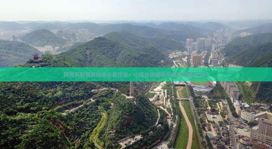 阿克苏去西安钟楼旅游小吃