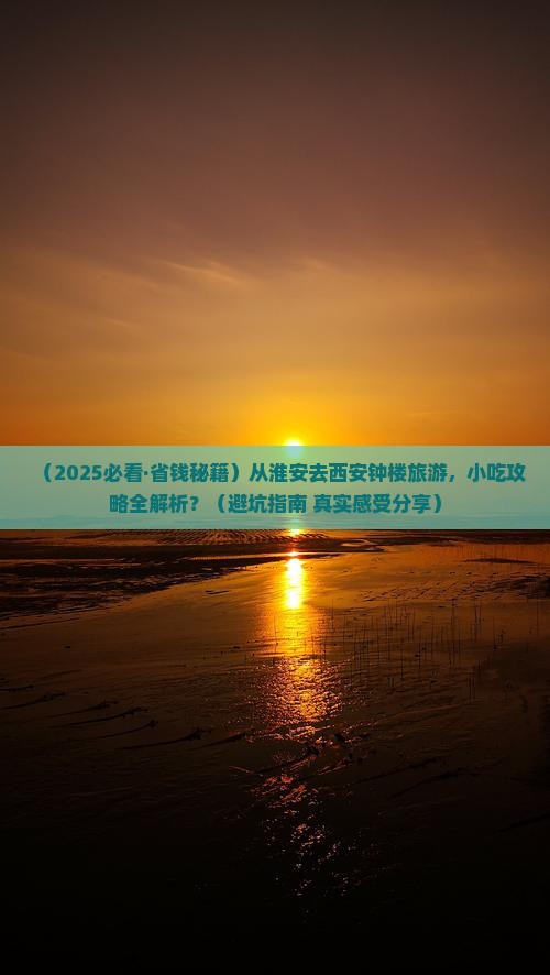 淮安到西安钟楼旅游小吃