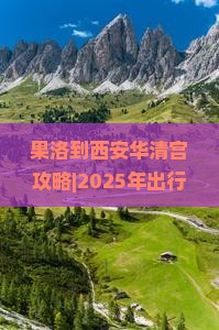 果洛到西安华清宫攻略 果洛到西安华清宫攻略