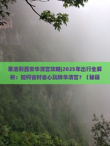 果洛到西安华清宫攻略 果洛到西安华清宫攻略
