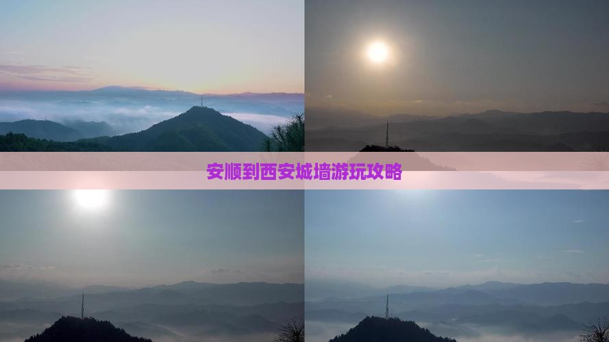 安顺去西安城墙哪里玩