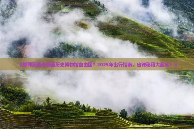 邯郸到西安陕西历史博物馆自由团