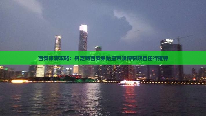 林芝去西安秦始皇帝陵博物院自由团