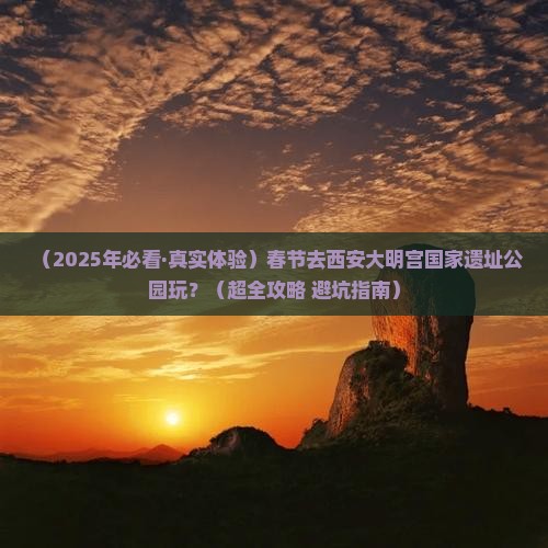 春节到西安大明宫国家遗址公园攻略 春节到西安大明宫国家遗址公园攻略
