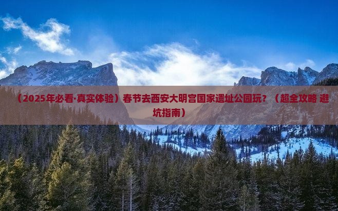 春节到西安大明宫国家遗址公园攻略 春节到西安大明宫国家遗址公园攻略