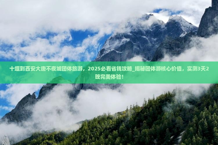 十堰到西安大唐不夜城团体旅游