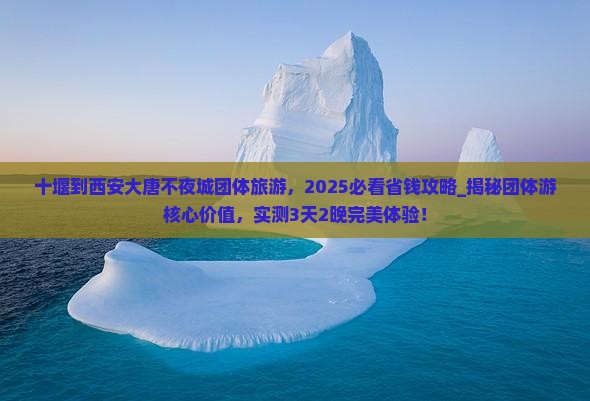 十堰到西安大唐不夜城团体旅游
