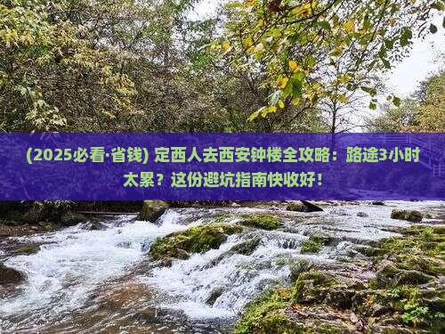 定西去西安钟楼景点