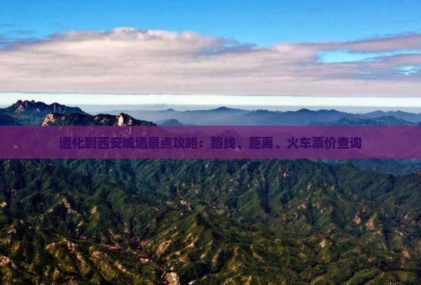通化到西安城墙景点