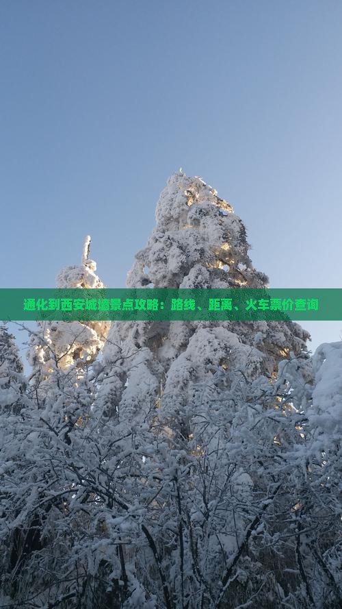 通化到西安城墙景点