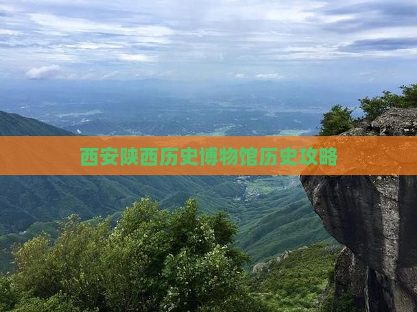 衡阳到西安陕西历史博物馆景点