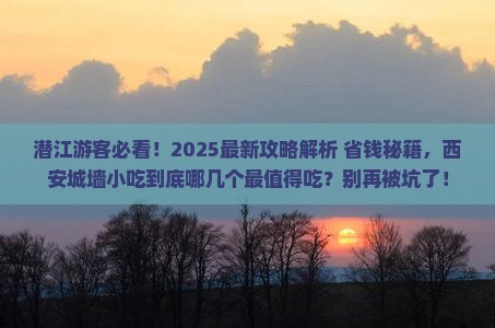 潜江到西安城墙旅游小吃