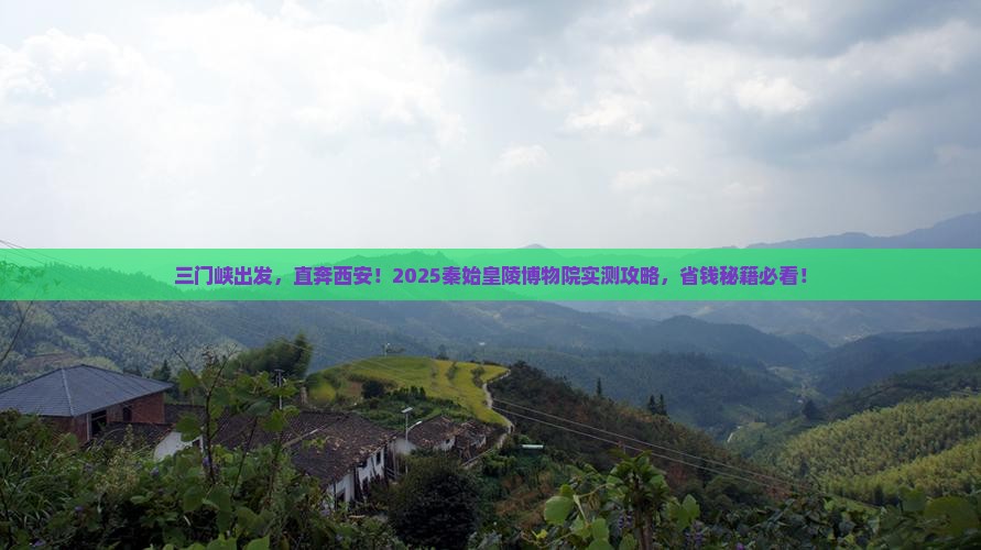三门峡到西安秦始皇帝陵博物院旅游