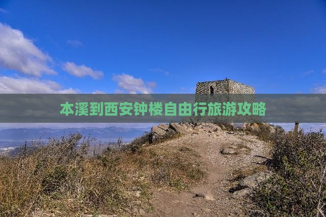本溪去西安钟楼自由行