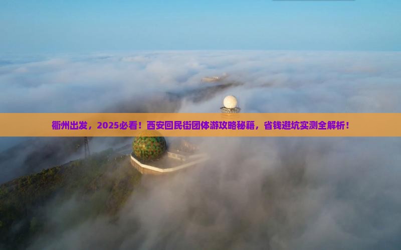 衢州到西安回民街团体旅游
