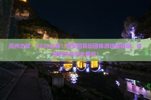 衢州到西安回民街团体旅游