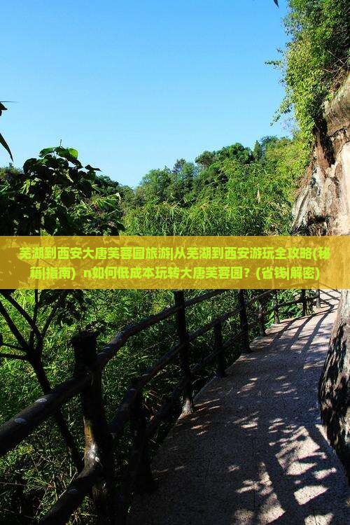 芜湖到西安大唐芙蓉园旅游