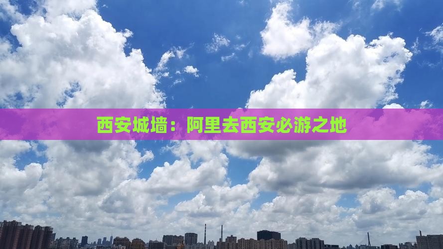阿里去西安城墙必去地