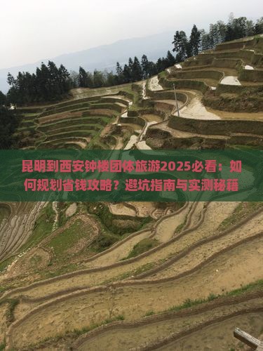 昆明到西安钟楼团体旅游