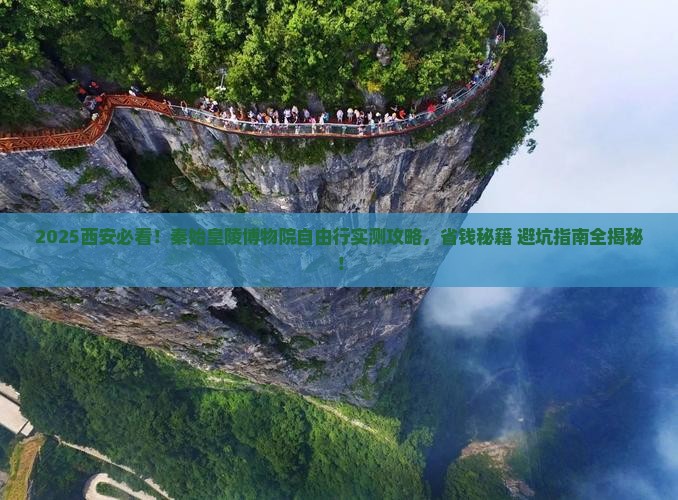 元旦到西安秦始皇帝陵博物院自由行