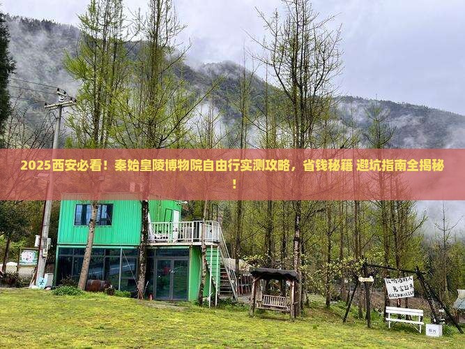 元旦到西安秦始皇帝陵博物院自由行